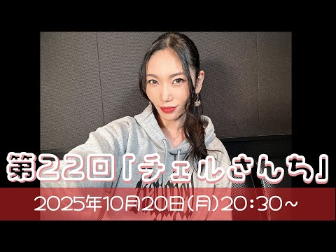 第22回】チェルさんち👠 - YouTube