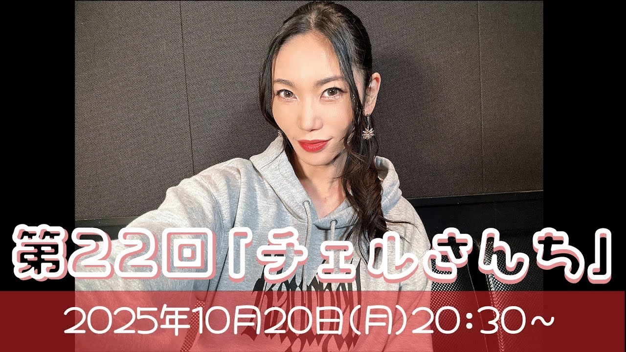 第22回】チェルさんち👠 - YouTube