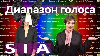 ДИАПАЗОН ГОЛОСА SIA:: Как расширить диапазон голоса и спеть песню Chandelier :: Вокальный диапазон ДИАПАЗОН ГОЛОСА SIA:: Как расширить диапазон голоса и спеть песню Chandelier :: Вокальный диапазон