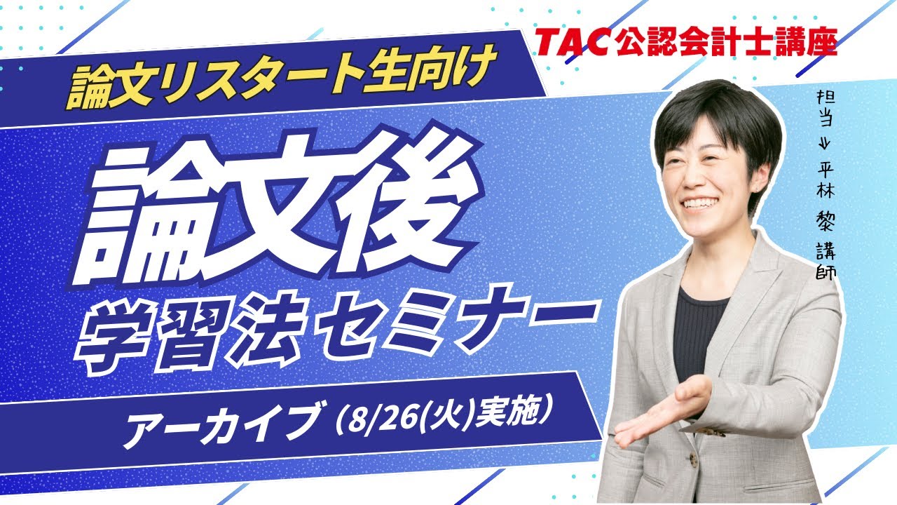 TAC/会計士】令和7年論文式試験_論文後学習法セミナー（8月26日実施分