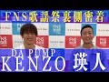 【FNS歌謡祭】瑛人 × DA PUMP KENZO 「FNS歌謡祭」裏側密着【香水/瑛人】