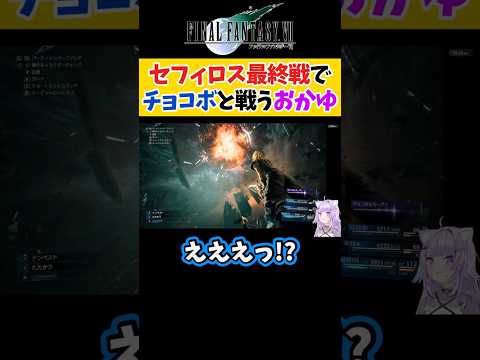 【FF7R】セフィロス最終戦でチョコボと戦う猫又おかゆ【ホロライブ切り抜き 】#shorts