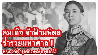 เจ้าฟ้ามหิดล ทูลกระหม่อมอาแดง ร่ำรวยมหาศาล โดย พระเจ้าวรวงศ์เธอ พระองค์เจ้าจุลจักรพงษ์ #kanalab