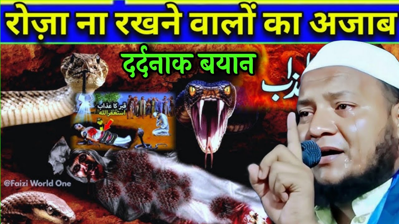 रोज़ा ना रखने वालों का अजाबदर्दनाक बयान बयान बयान Maulana hussain salafi ka naya jalsa bngala takrir