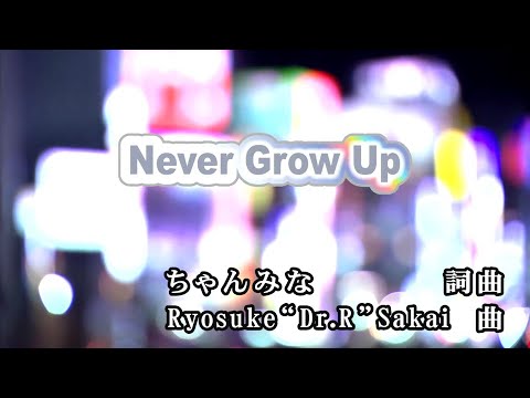 【おうちカラオケ】Never Grow Up／ちゃんみな【期間限定】