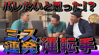 【太田上田＃１４８】上田の運転手について語りました