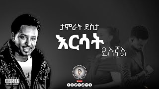 እርሳት ይሉኛል_Tamrat Desta_X_Minte Beats Ethiopian Drill Remix 2025