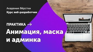 Практика. Часть 14. Анимация, маска и админка | Курс Веб разработчик | Академия верстки