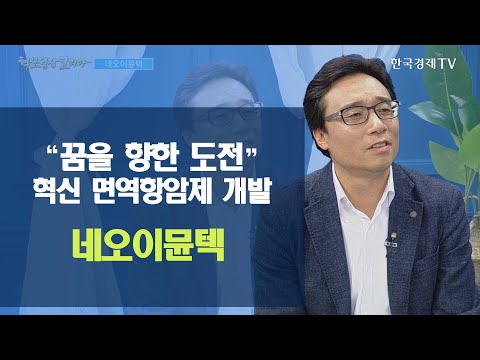 &amp;quot;꿈을 향한 <strong>도전</strong>&amp;quot; 혁신 면역항암제 <strong>개발</strong> 네오이뮨텍 / 혁신성장코리아 / 한국경제TV