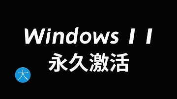 win11激活 永久激活，安全无毒，适用windows10所有版本