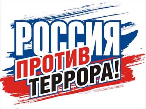 'Скажем терроризму - НЕТ!'