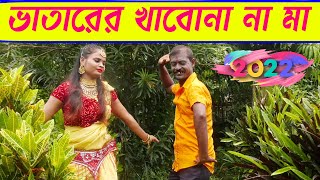 ভাতারের ভাত খাবনা মা বলগা বাবা কে | Bhatarer Bhat Khabo Na Ma