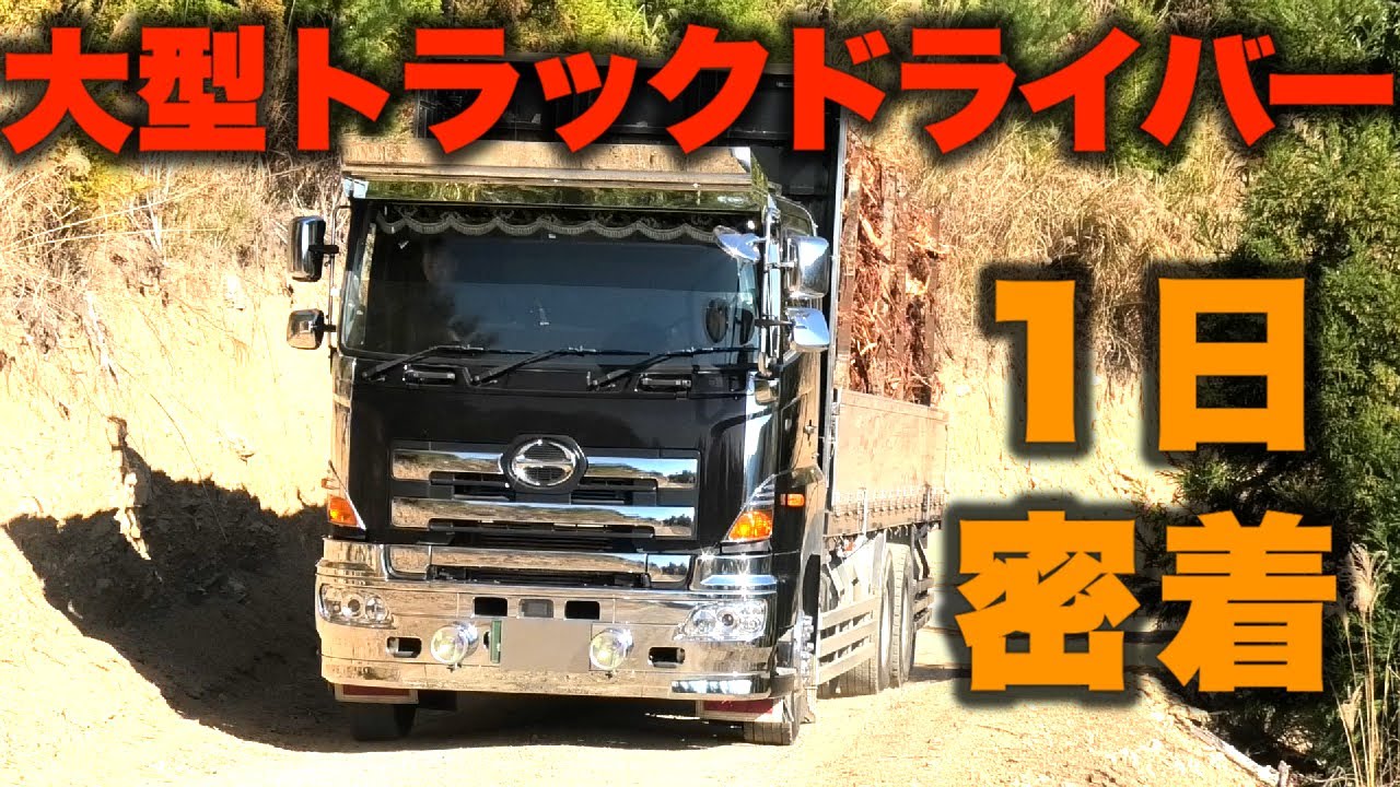 【1日密着】大型トラック運転手の１日に密着 高野龍神スカイライン#トラック #デコトラ #林業 【#052】