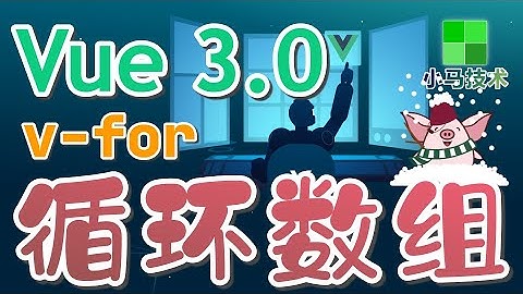 【Vue 3.0 初学入门教学】v-for循环一个数组 - vue 3 v-for p.7