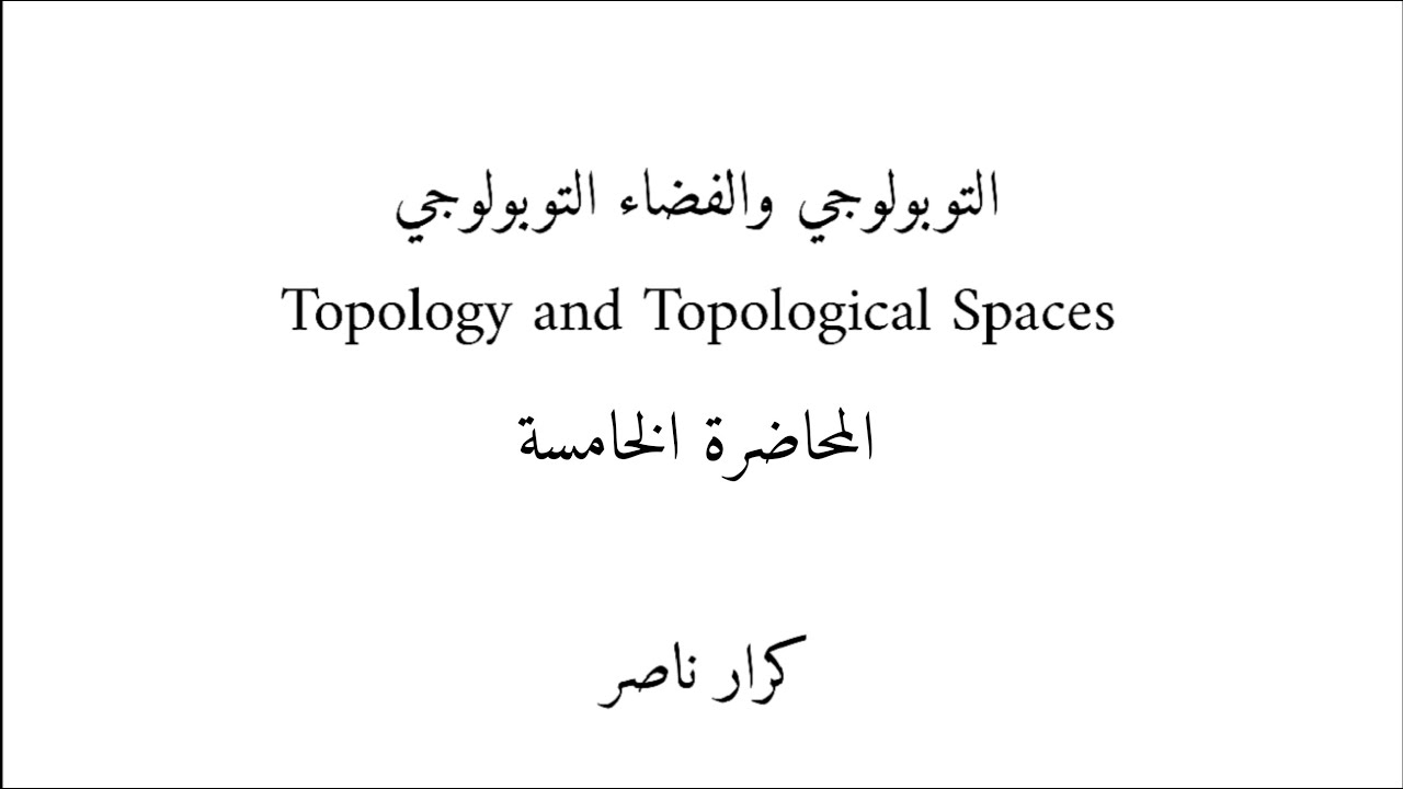م5/ تقاطع أي مجموعات مغلقة هو مجموعة مغلقة Any intersections of closed sets is closed