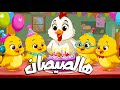 أغنية يا صيصاني ومجموعة من أغاني الحيوانات - قناة سوبر لوكا بالعربي #اغاني_اطفال #اطفال #بيبي #كرتون
