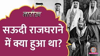 Saudi Arabia Islam से पहले कैसा था, कैसे हुई तेल की खोज? World History | House of Saud | Tarikh E715