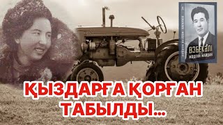 😡ҚАЗАҚ ҚЫЗДАРЫН НЕ ҮШІН ТРАКТОРҒА ОТЫРҒЫЗДЫ. Қорған болған кім?