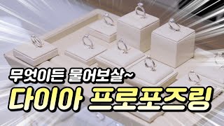 1캐럿 다이아 프로포즈링💍 무엇이든 물어보살~