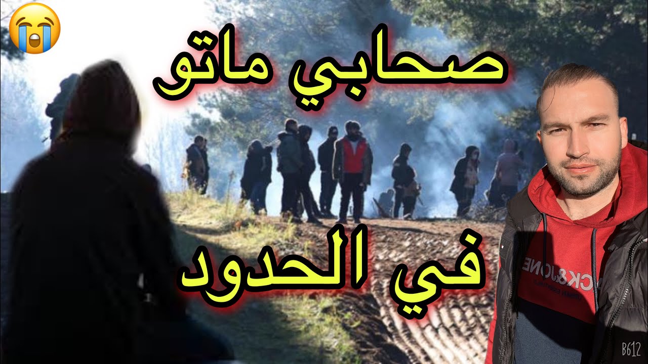 ولد بلادي نصاب بعثنا للموت في حدود بلاروسيا البولندية