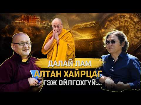 Далай ламаас алтан хайрцаг нээх гэж биш үхэгсдийн зурхай гэж асуусан бол хариулт авах байсан...