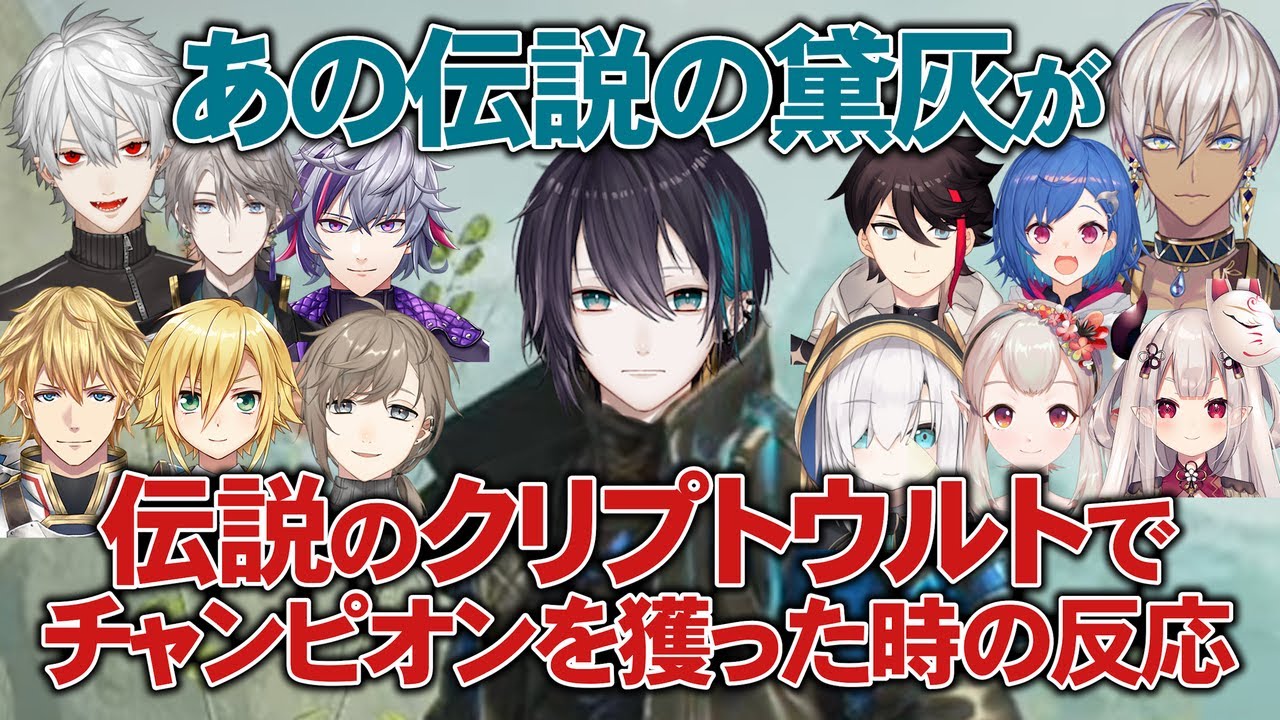 【#あの伝WIN】あの伝説の黛灰が完璧なクリプトウルトでチャンピオンを獲った時の反応【にじさんじ切り抜き/Apex】