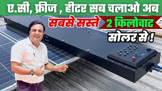 2024 का सबसे बेस्ट 2 किलोवाट सोलर सिस्टम कीमत ? solar system for home | 2 kw solar system | solar