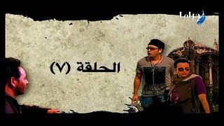 مسلسل منتهى العشق - الحلقة 7 - HD 720p