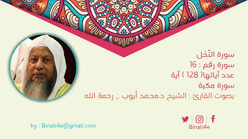 # القرآن الكريم للشيخ د.محمد أيوب سورة النحل 016 Quran al kareem An Nahl By Mohammad Ayyubَ