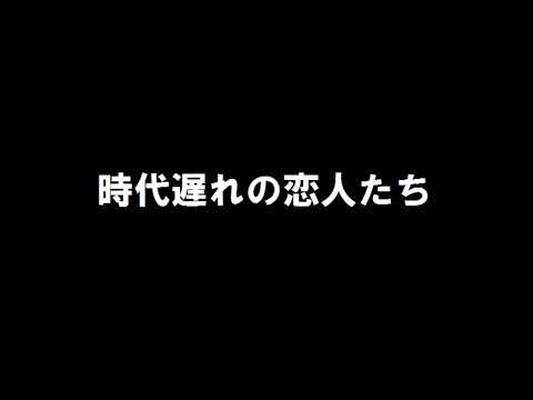 中村雅俊 「時代遅れの恋人たち」 歌ってみた（女性Ver.)
