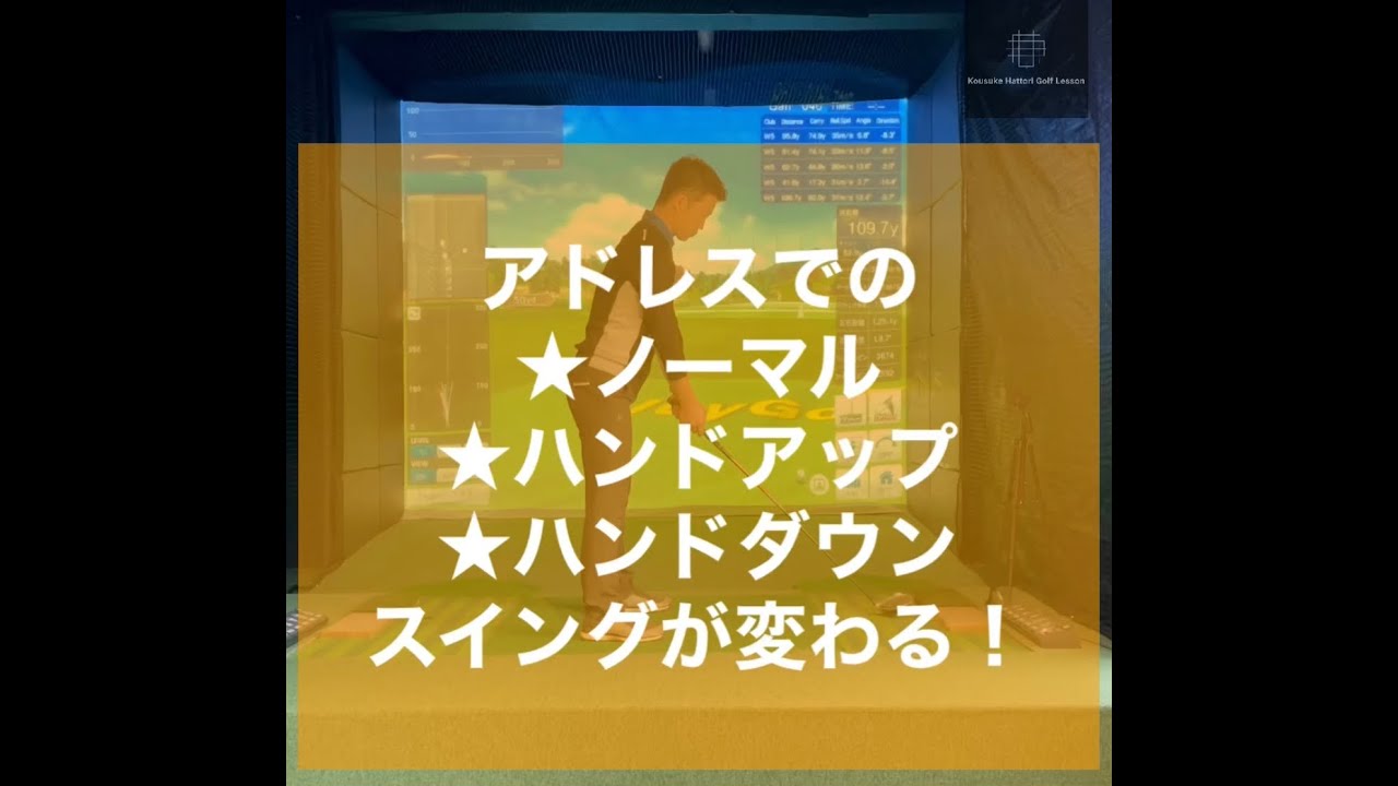 アドレスでの★ノーマル★ハンドアップ★ハンドダウン　スイングが変わる！