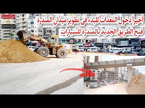 أخيرآ البدء فى تطوير ميدان المندرة رفع منسوب الطريق وتجهيزة للاسفلت مصير محور النبوى المهندس