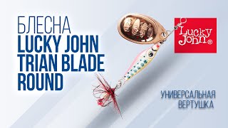 Обзор блесны Lucky John Trian Blade Round // УНИВЕРСАЛЬНАЯ Вертушка