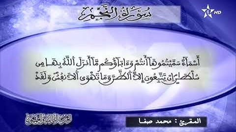 القارئ محمد صفا - الحزب الثالث و الخمسون (53) برواية ورش عن نافع، بالصيغة المغربية