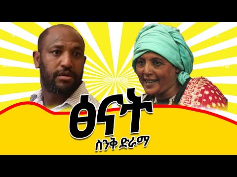 #ethiopia  ፅናት ሙሉ ድራማ/ Tsenat New Ethiopian drama 2022 / Ethiopian movie 2022 / ስንቅ ድራማ / Ethiopian