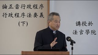 論正當行政程序—行政程序法要義（下）     ➤〈專題演講〉