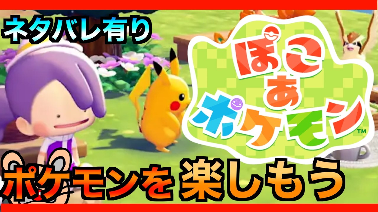 【ぽこあポケモン】３まずはじっくり楽しみます！ストーリークリアは二の次です！ネタバレ有り注意【ぽこ あ ポケモン】