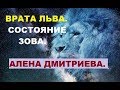 ВРАТА ЛЬВА. СОСТОЯНИЕ ЗОВА. Алена Дмитриева.