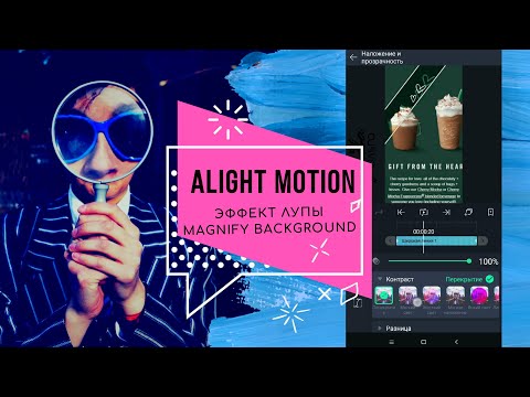 Эффект лупы увеличения в Alight Motion. Эффект заполнения фона #alightmotion