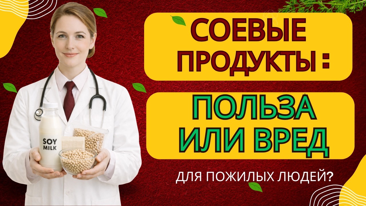 Соевые продукты: польза или вред для пожилых людей? Как употреблять правильно|Здоровье пожилых людей