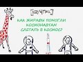 Как жирафы помогли космонавтам слетать в космос? — Научпок