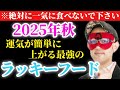 【ゲッターズ飯田】※ひとくち食べるだけで簡単に運気が上がる2025年秋最強のラッキーフードはコレです！【２０２６　五星三心占い】