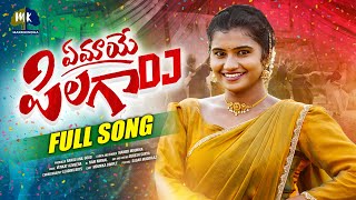 EMAYE PILAGA DJ FULL SONG || MOUNIKA DIMPLE || LEADING BOYS || MAMIDI MOUNIKA || MARRIKINDHA EMAYE PILAGA DJ FULL SONG || MOUNIKA DIMPLE || LEADING BOYS || MAMIDI MOUNIKA || MARRIKINDHA