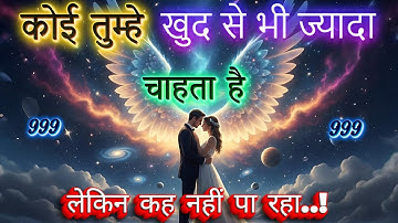 ✨कोई तुम्हे खुद से भी ज्यादा चाहता है | Universe Message | Universe Message Today | Universe Signs
