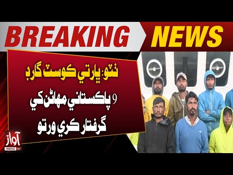 Thatta: Indian Coast Guard Arrests 9 Pakistani Fishermen | Awaz TV News