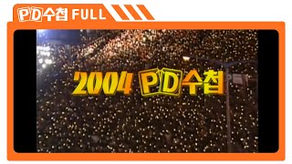 [Full] 2004  PD수첩_MBC 2004년 12월 28일 방송