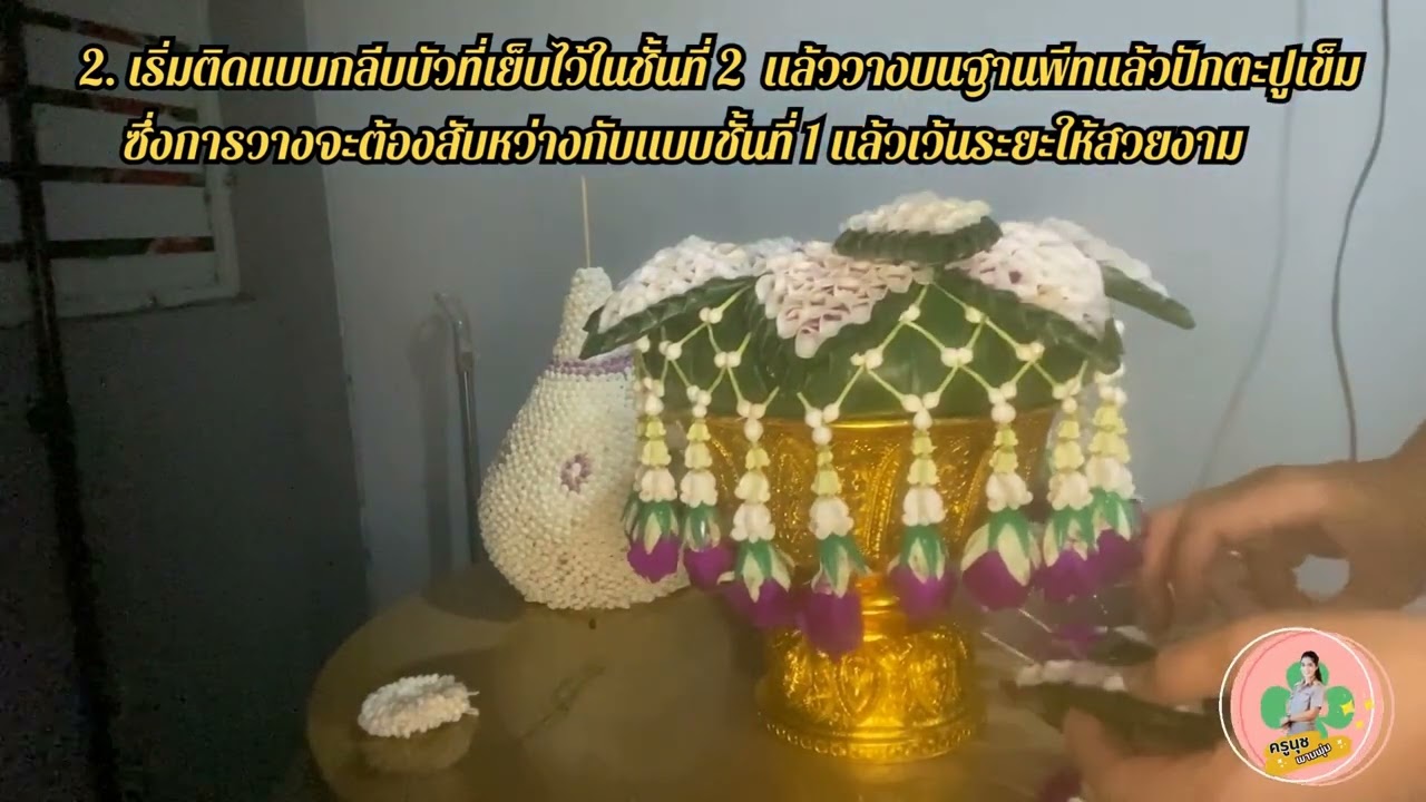 ขั้นตอนการประกอบพานพุ่ม