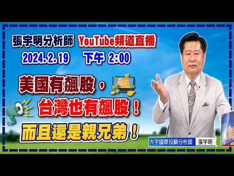 2024.2.19 張宇明台股解盤 美國有飆股，台灣也有飆股！而且還是親兄弟！【#張宇明分析師】