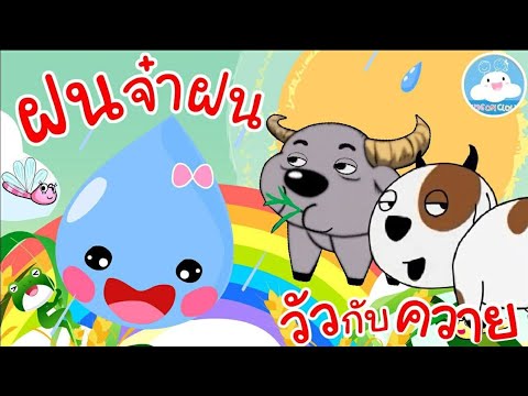 เพลงฝนจ๋าฝน & เพลงวัวกับควาย เพลงเด็กน้อยวัยอนุบาล @KidsOnCloud