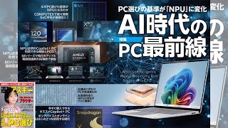 AI時代のPC最前線 ほか「週刊アスキー」電子版 2024年6月25日号